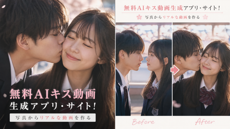 無料AIキス動画生成アプリ・サイト10選!写真からリアルな動画を作る【2026】