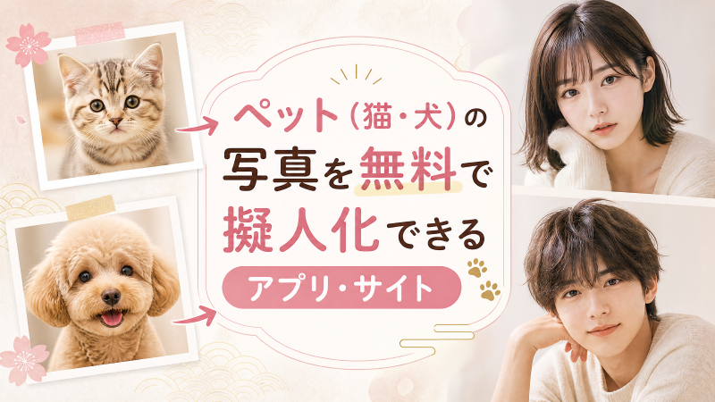 ペット(猫・犬)の写真を無料で擬人化できるアプリ・サイト5選.png