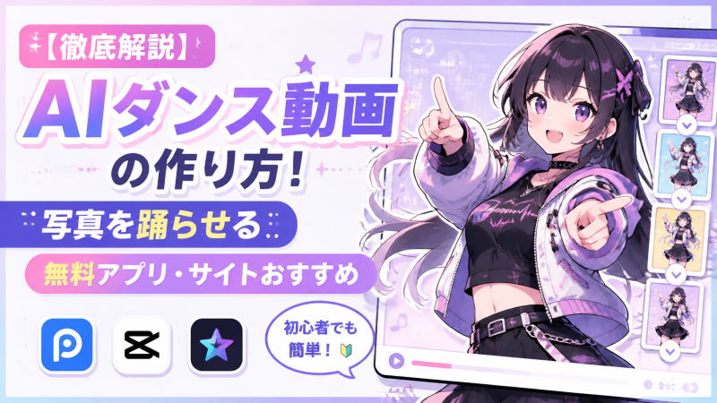 AIダンス動画の作り方!写真を踊らせる無料アプリ・サイトおすすめ.png