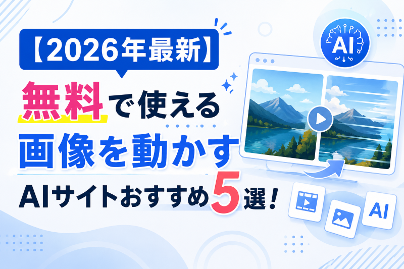 無料で使える画像を動かすAIサイト.png
