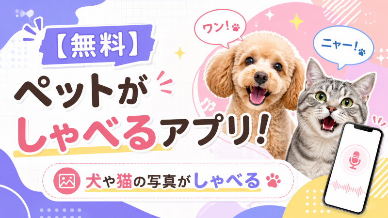 ペットがしゃべるアプリ7選.png