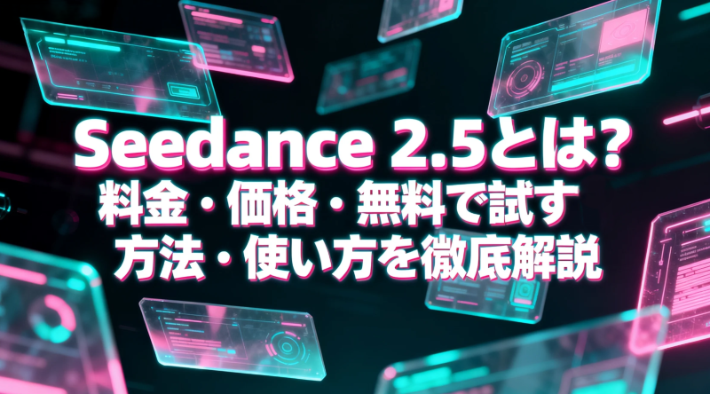 Seedance 2.5の特徴.png