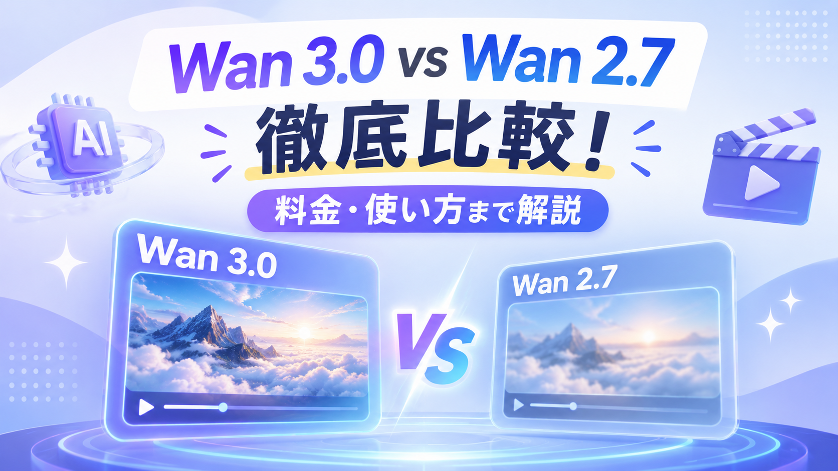 【2026最新】Wan 3.0とWan 2.7徹底比較!料金・使い方まで解説