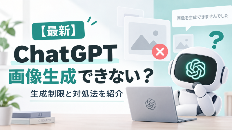 【最新】ChatGPT画像生成できない？生成制限と対処法を紹介.png