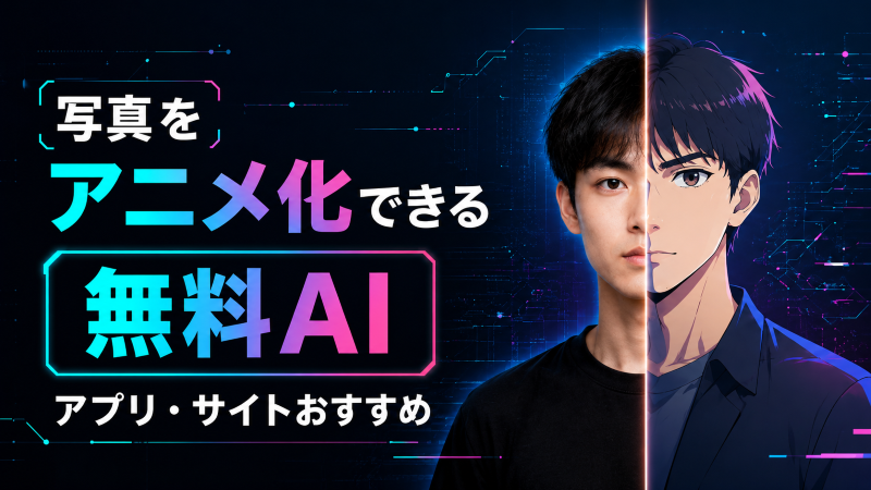写真をアニメ化AI.png