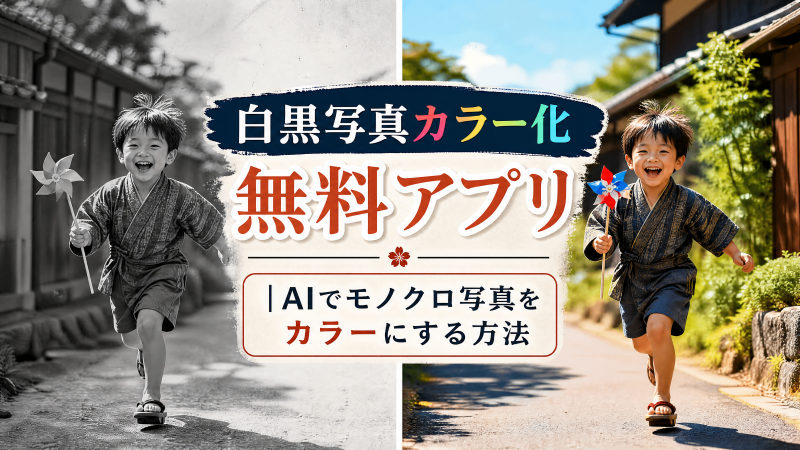 白黒写真カラー化アプリ無料5選|AIでモノクロ写真をカラーにする方法.png