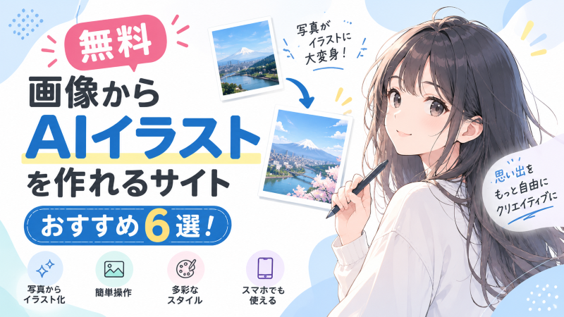 画像からAIイラストを作れるサイトおすすめ.png