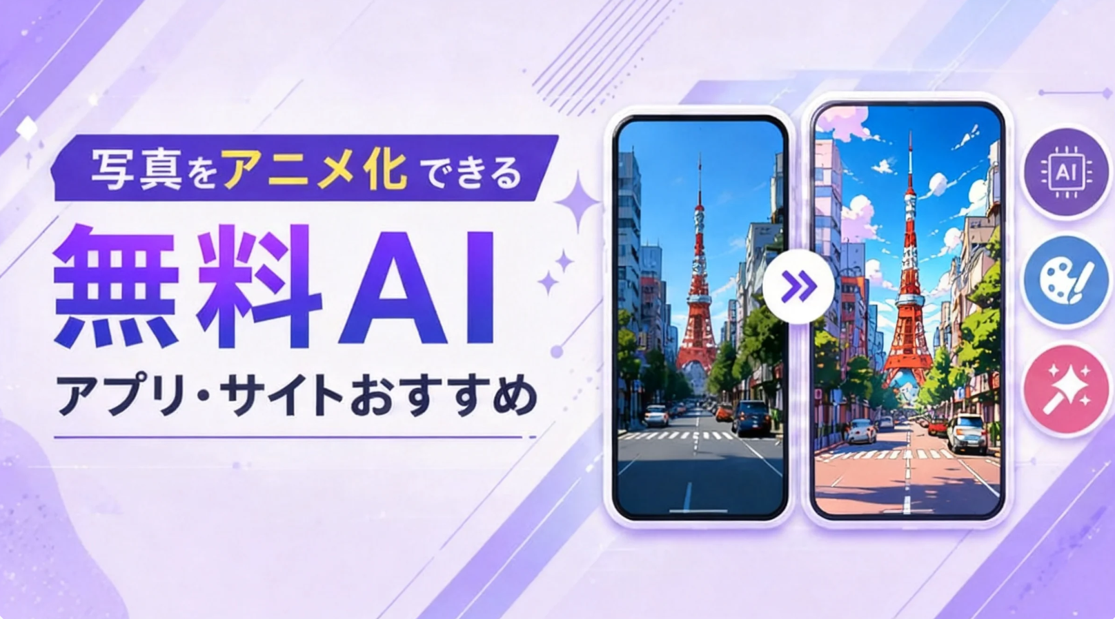 初心者向け!写真をアニメ化にする無料AIアプリ・サイト8選【2026最新】
