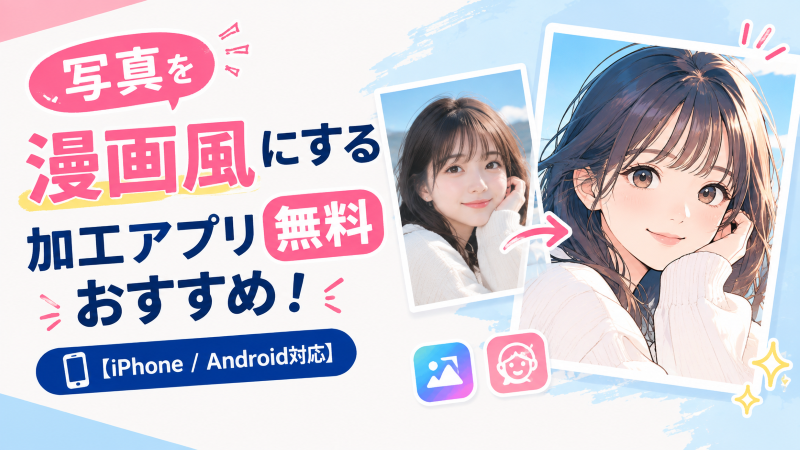 写真を漫画風にする加工アプリ無料おすすめ.png
