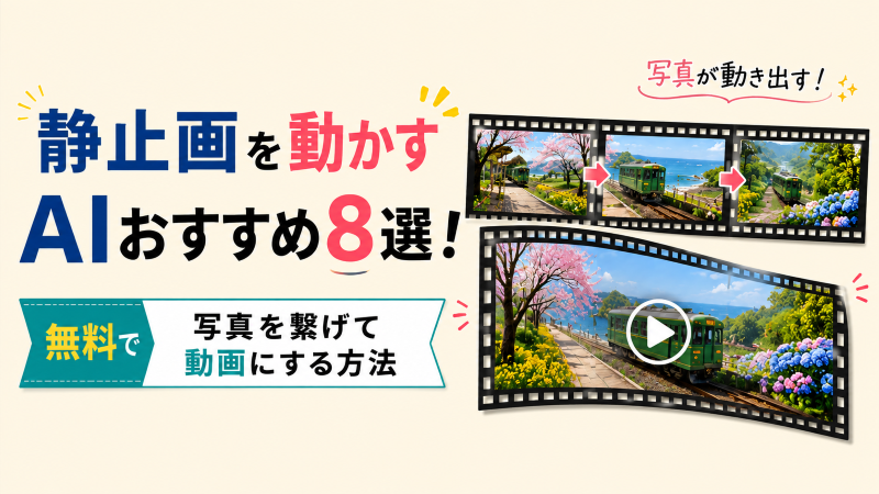 静止画を動かすAIおすすめ.png