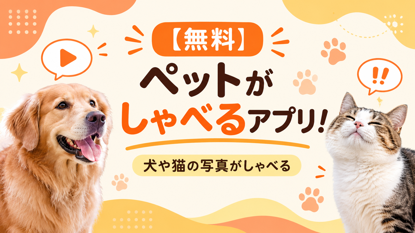 【無料】ペットがしゃべるアプリ7選!犬や猫の写真がしゃべる