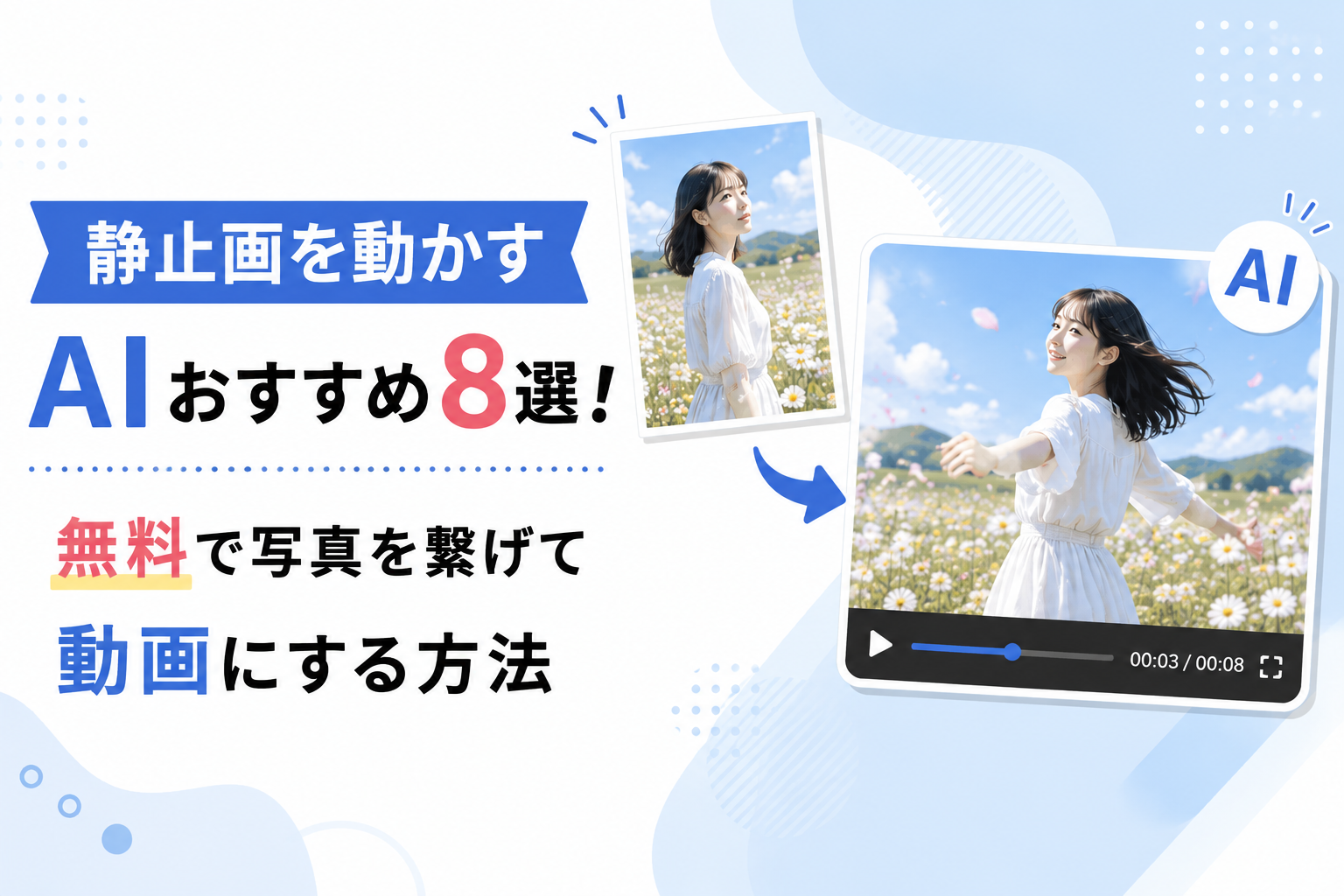 静止画を動かすAIおすすめ8選!無料で静止画から動画を作成する方法