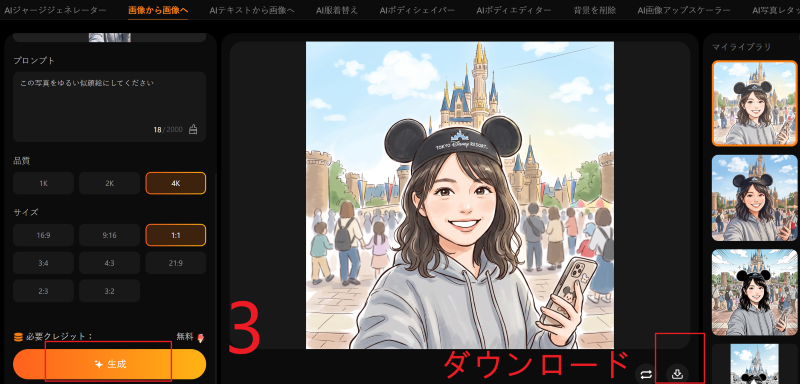 Wann AIで写真から似顔絵を作成するステップ2.png