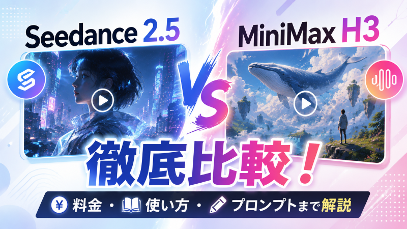 Seedance 2.5 vs MiniMax H3 徹底比較.png