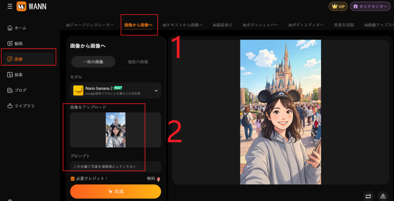WannAIで写真を漫画風にするステップ1.png