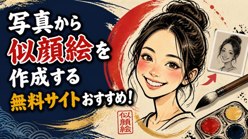 写真から似顔絵を作成する無料サイトおすすめ.png