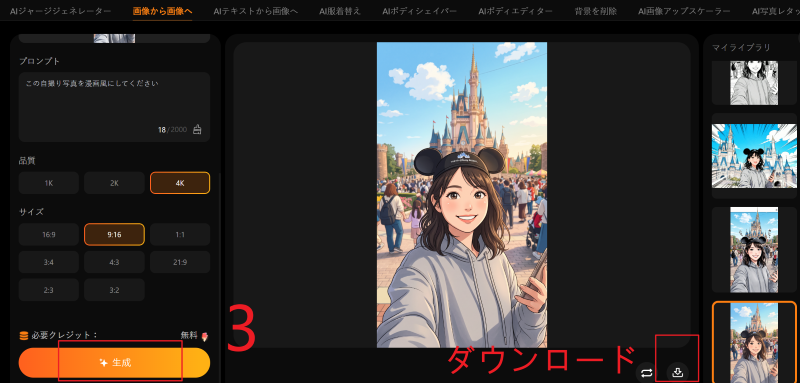WannAIで写真を漫画風にするステップ2.png
