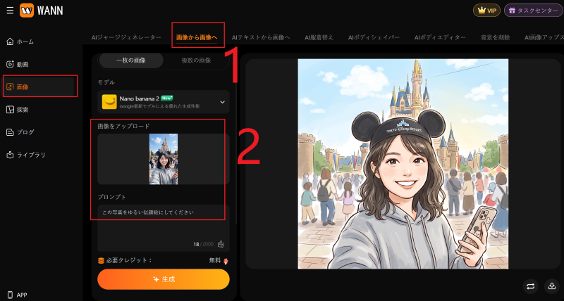 Wann AIで写真から似顔絵を作成するステップ1.png